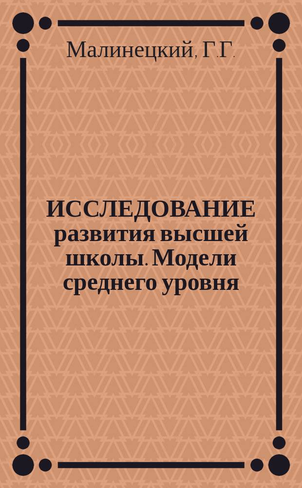 ИССЛЕДОВАНИЕ развития высшей школы. Модели среднего уровня