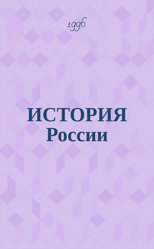 ИСТОРИЯ России : Для учащихся 8-го кл. : Ответы на экзаменац. билеты
