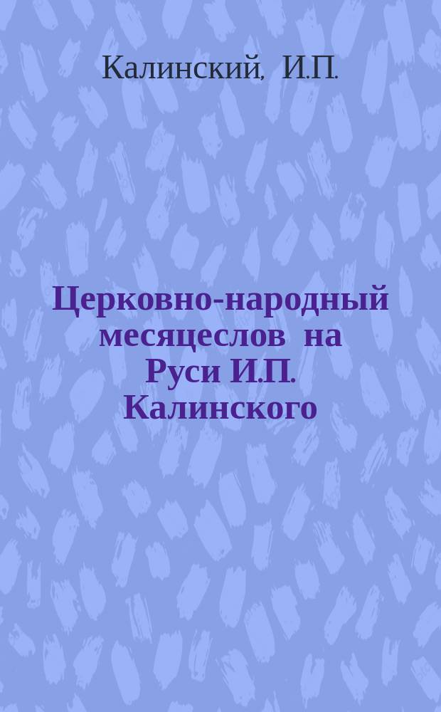 Церковно-народный месяцеслов на Руси И.П. Калинского