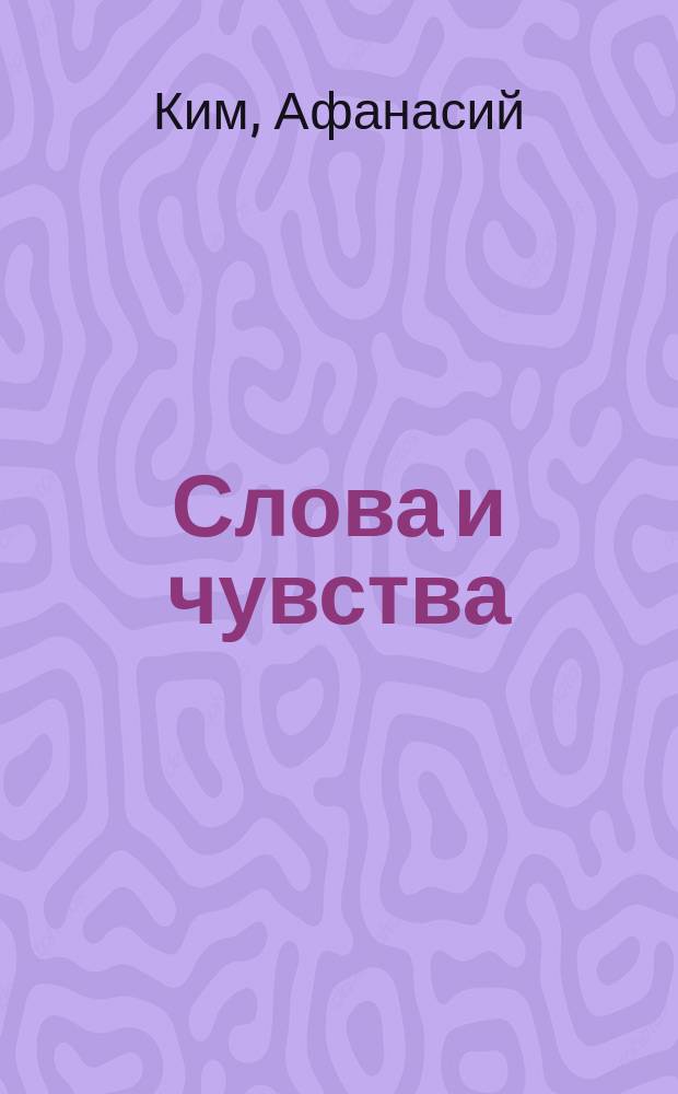 Слова и чувства : Стихи