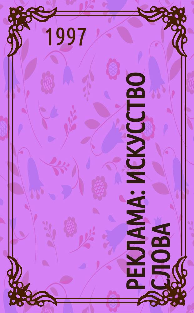 Реклама: искусство слова : Рекомендации для составителей реклам. текстов
