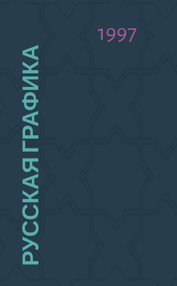 Русская графика : Учеб.-тетр. для 2 кл. трехлет. и четырехлет. нач. шк