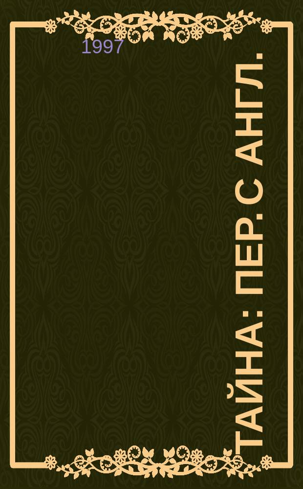 Тайна : Пер. с англ.