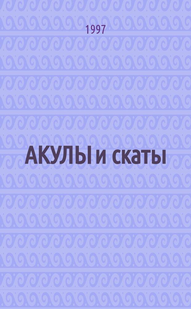 АКУЛЫ и скаты : Альб. для детей от 10 лет