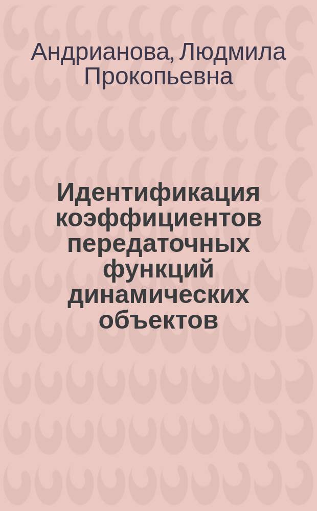 Идентификация коэффициентов передаточных функций динамических объектов