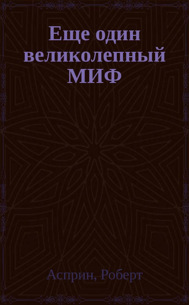 Еще один великолепный МИФ; МИФОтолкования; МИФОуказания : Пер. с англ.
