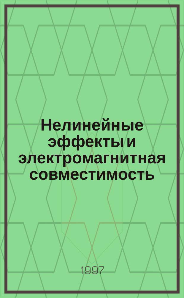 Нелинейные эффекты и электромагнитная совместимость : Учеб. пособие