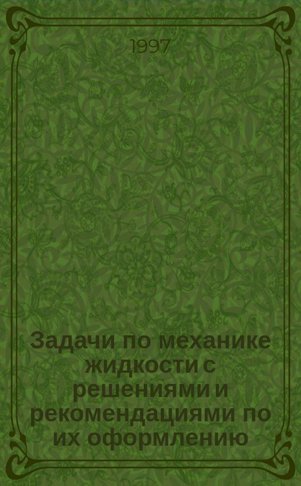 Задачи по механике жидкости с решениями и рекомендациями по их оформлению : Учеб. пособие