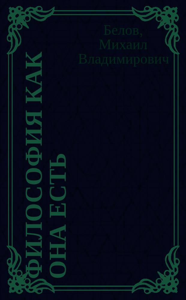 Философия как она есть
