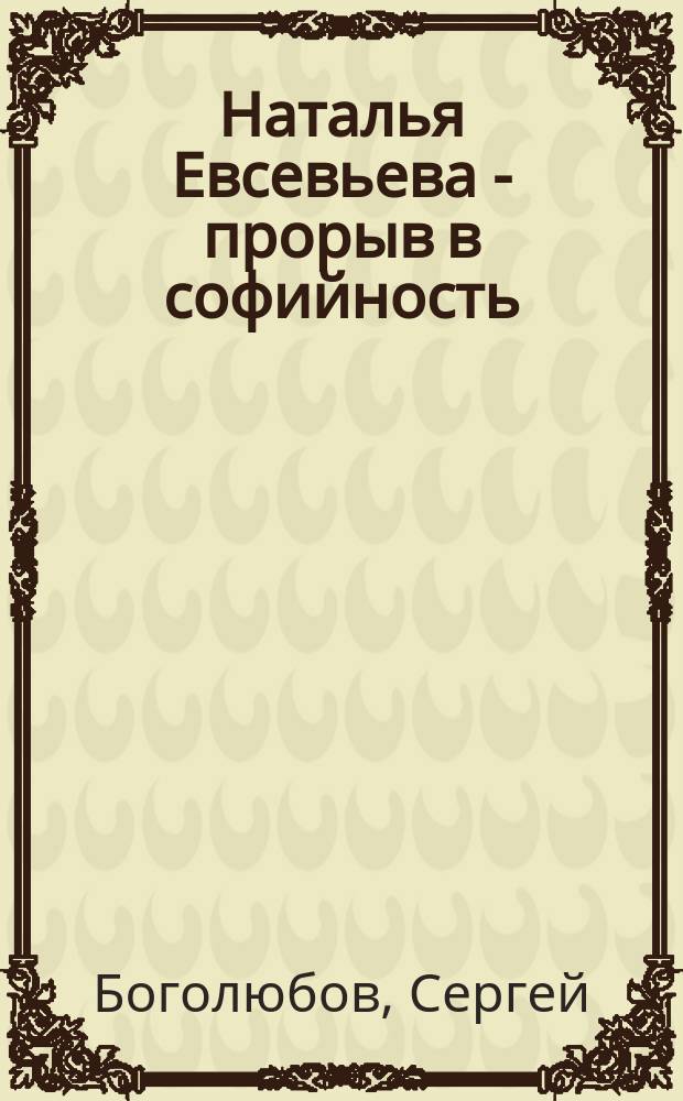 Наталья Евсевьева - прорыв в софийность : Очерк творчества
