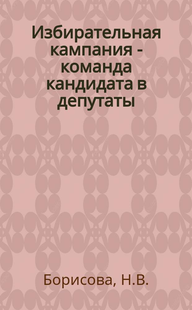 Избирательная кампания - команда кандидата в депутаты : (Теорет. и практ. основы участия профсоюзов в выборах)