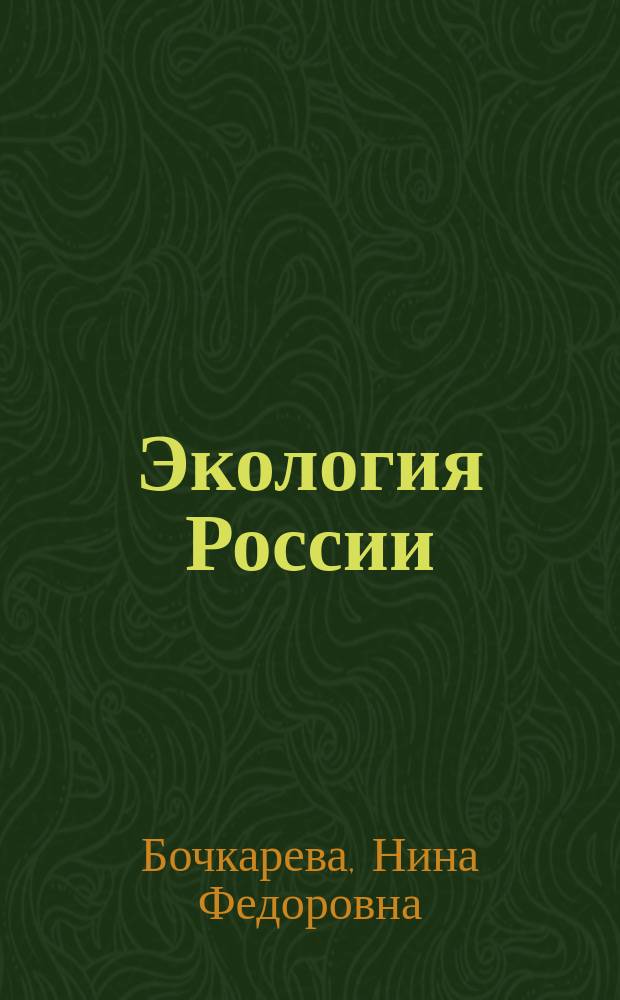 Экология России : Пособие по географии : 8-9 кл