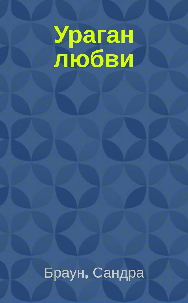 Ураган любви; Любовь Лаки: Романы: Пер. с англ. / Сандра Браун