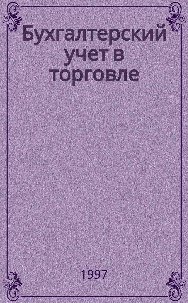 Бухгалтерский учет в торговле