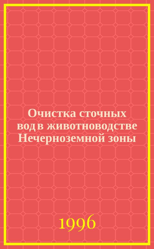 Очистка сточных вод в животноводстве Нечерноземной зоны : Учеб. пособие : Для студентов вузов, обучающихся по спец. "Механизация сел. хоз-ва"