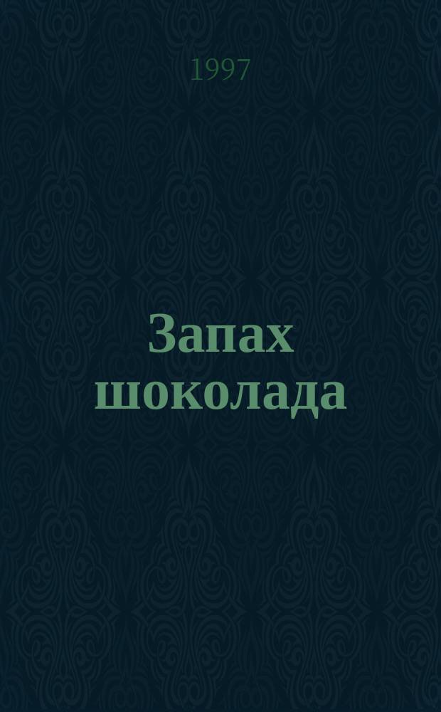 Запах шоколада : Повести и рассказы