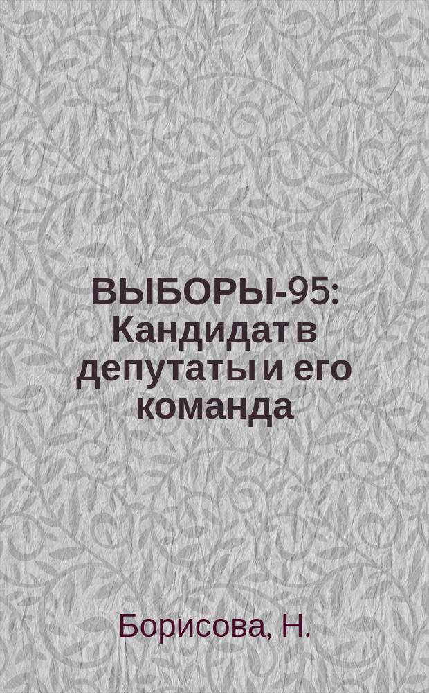 ВЫБОРЫ-95 : Кандидат в депутаты и его команда : Сквозная инновац.-деловая игра "Стратегии и технологии избир. кампании : (Программа, информ. и метод. материал в помощь организаторам избир. кампании профсоюзов)