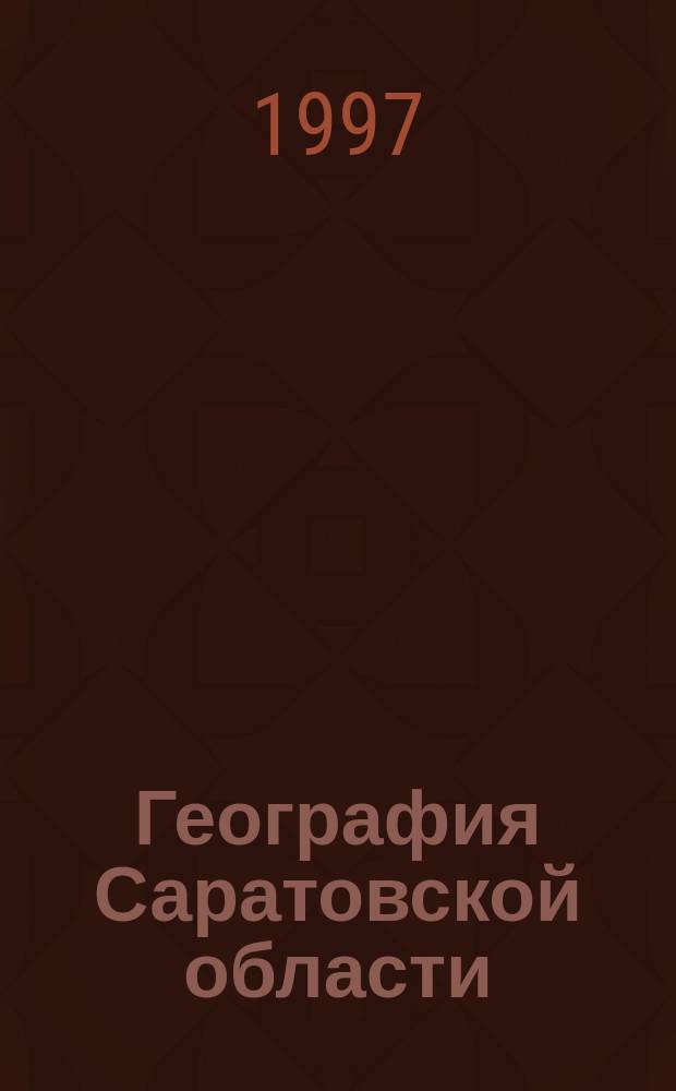 География Саратовской области : Учеб. пособие для 6-х, 9-х кл. шк. всех типов