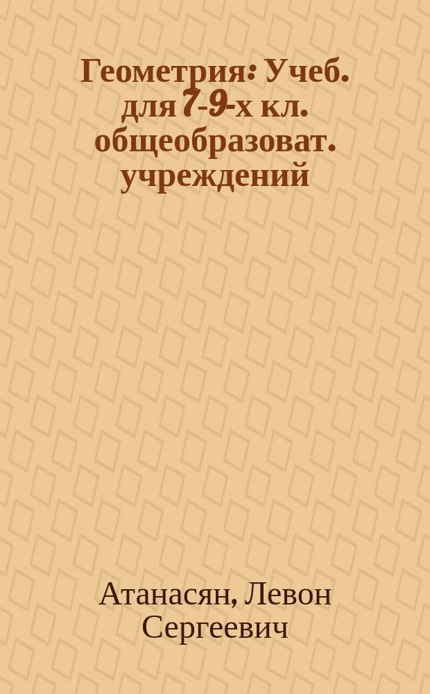 Геометрия : Учеб. для 7-9-х кл. общеобразоват. учреждений