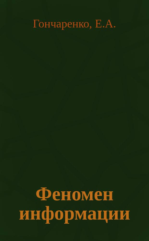 Феномен информации : Для студентов 1 курса