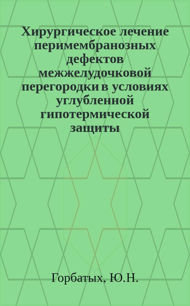 Хирургическое лечение перимембранозных дефектов межжелудочковой перегородки в условиях углубленной гипотермической защиты (26-24°С)