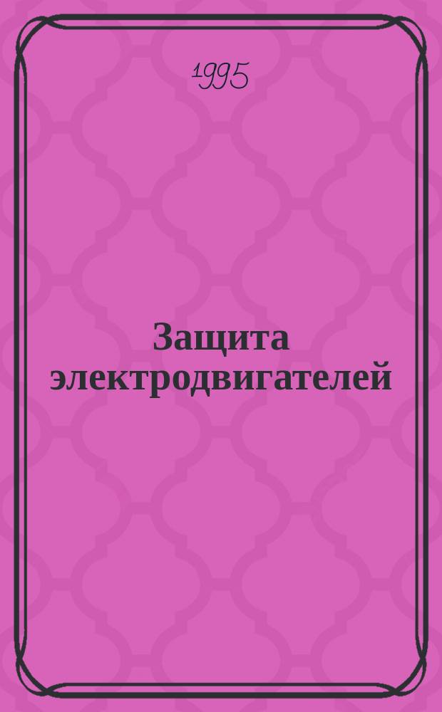 Защита электродвигателей