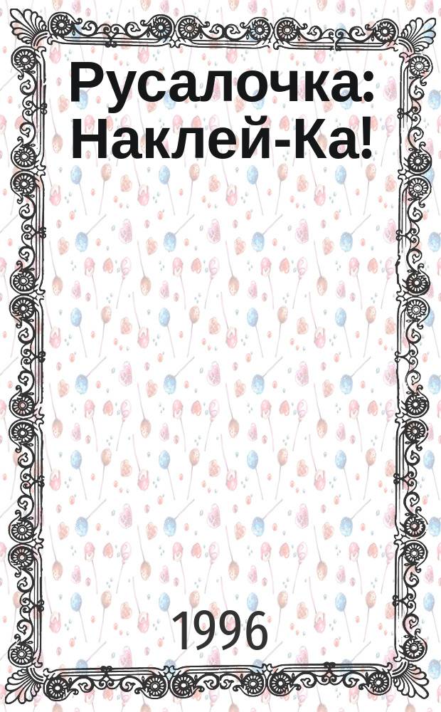 Русалочка : Наклей-Ка! : Игра