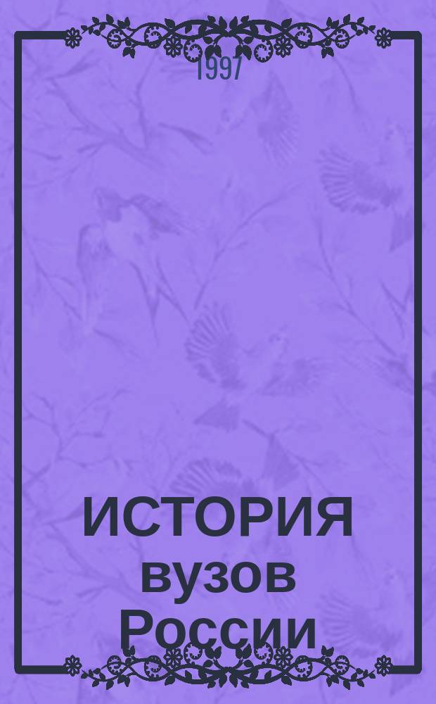 ИСТОРИЯ вузов России : Материалы Шестой Всерос. заоч. науч. конф