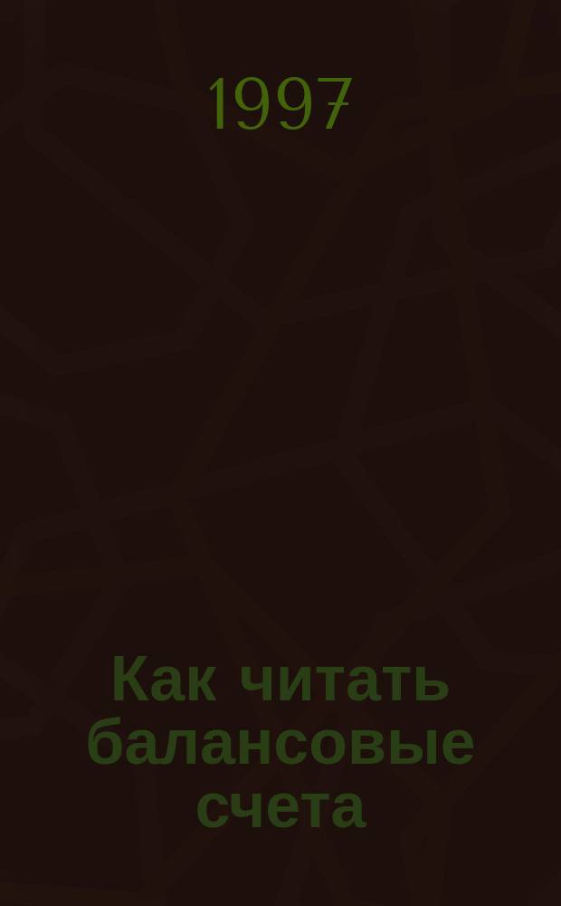 Как читать балансовые счета : Пер. с англ.