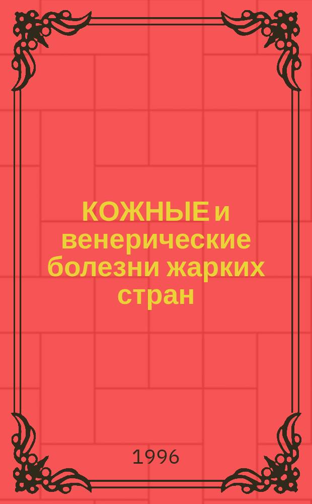 КОЖНЫЕ и венерические болезни жарких стран : Метод. рекомендации : Для спец. 040100 - Лечеб. дело