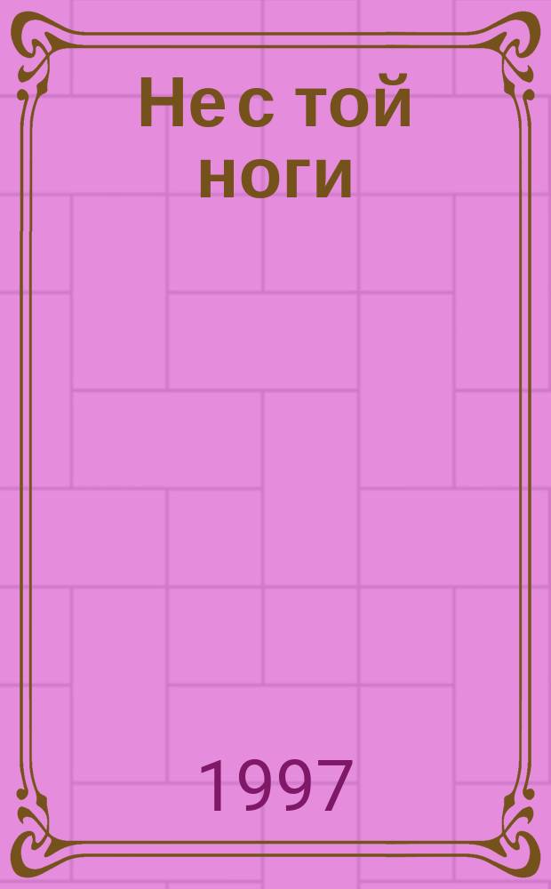 Не с той ноги : Эпиграммы и пародии