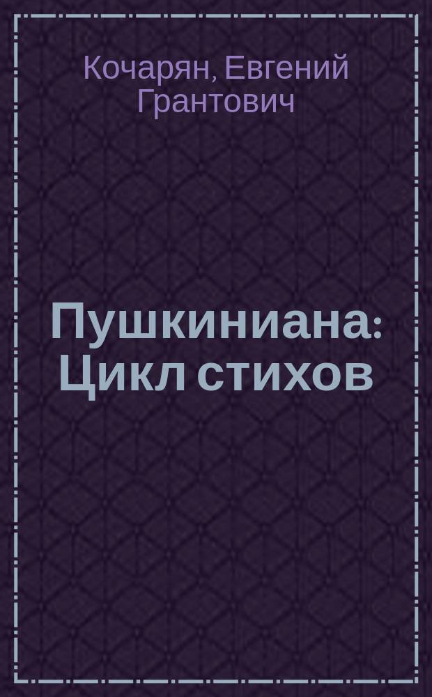 Пушкиниана : Цикл стихов