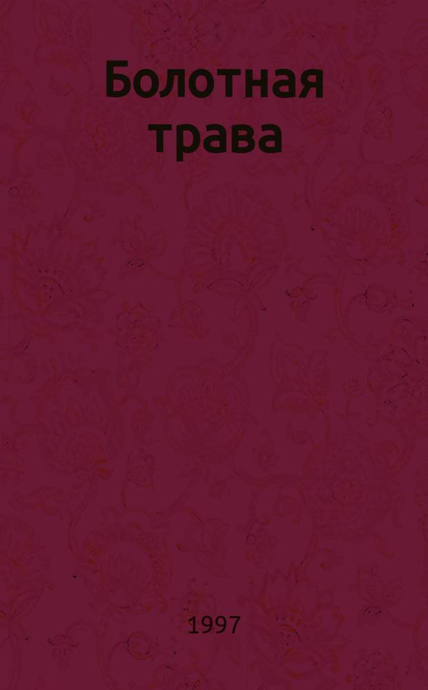 Болотная трава