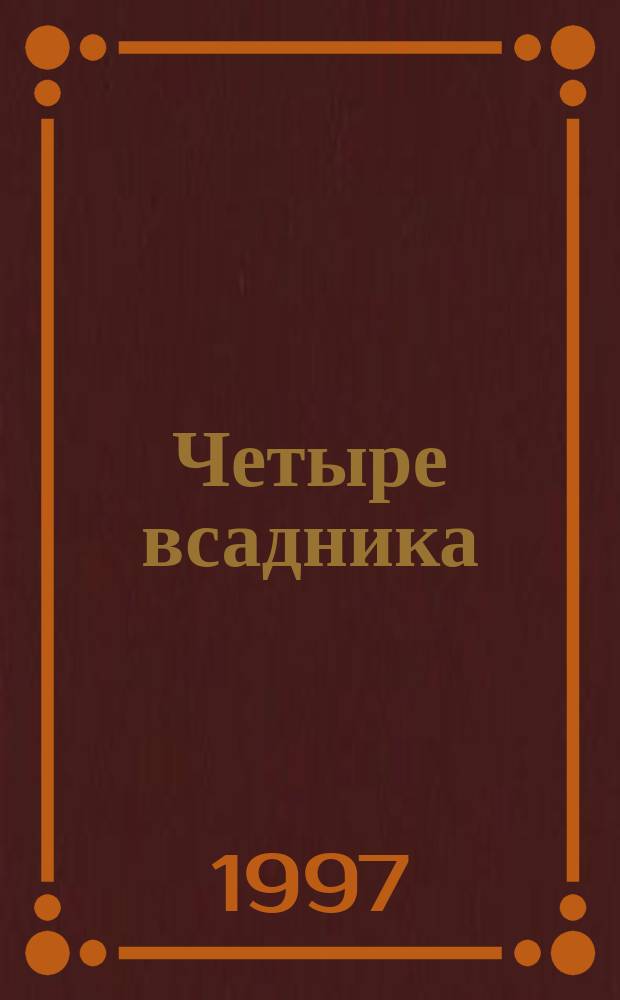 Четыре всадника : Кн. ист. баллад и лирич. песен : В 4 ч