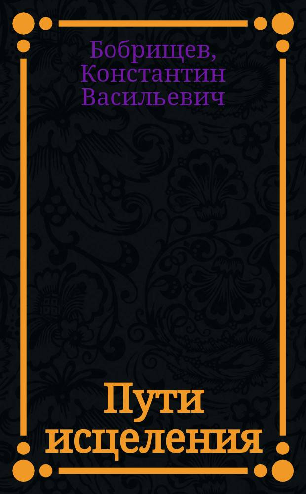 Пути исцеления : Сб.