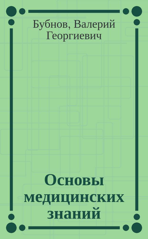 Основы медицинских знаний : Спаси и сохрани : Учеб. пособие для учащихся 9-11-х кл. общеобразоват. учреждений и преподавателей-организаторов курса "Основы безопасности жизнедеятельности"