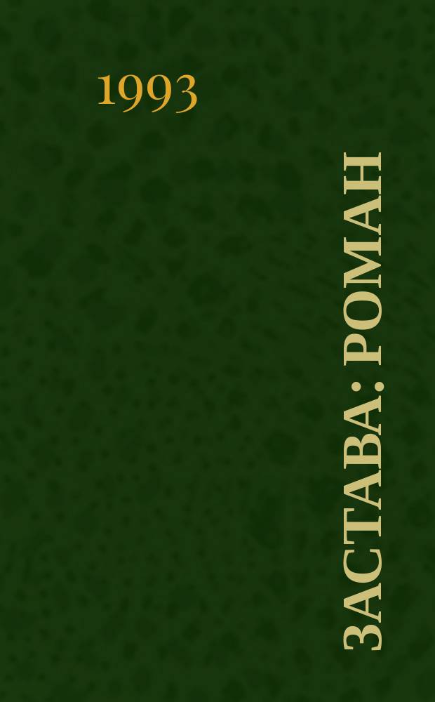 Застава : Роман