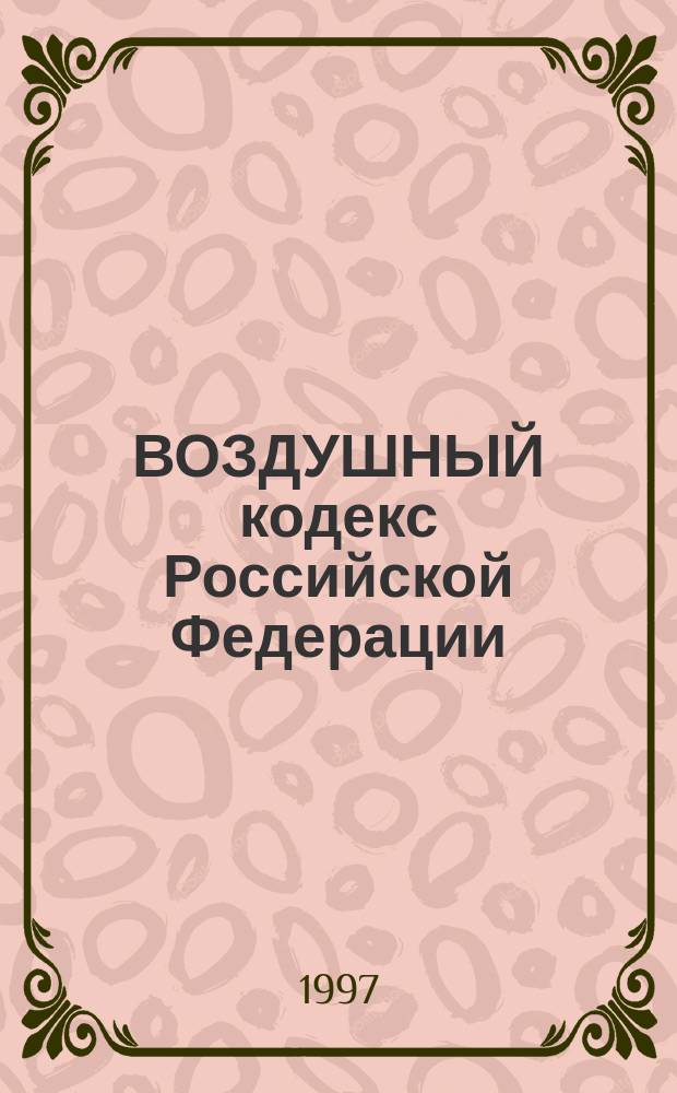 ВОЗДУШНЫЙ кодекс Российской Федерации