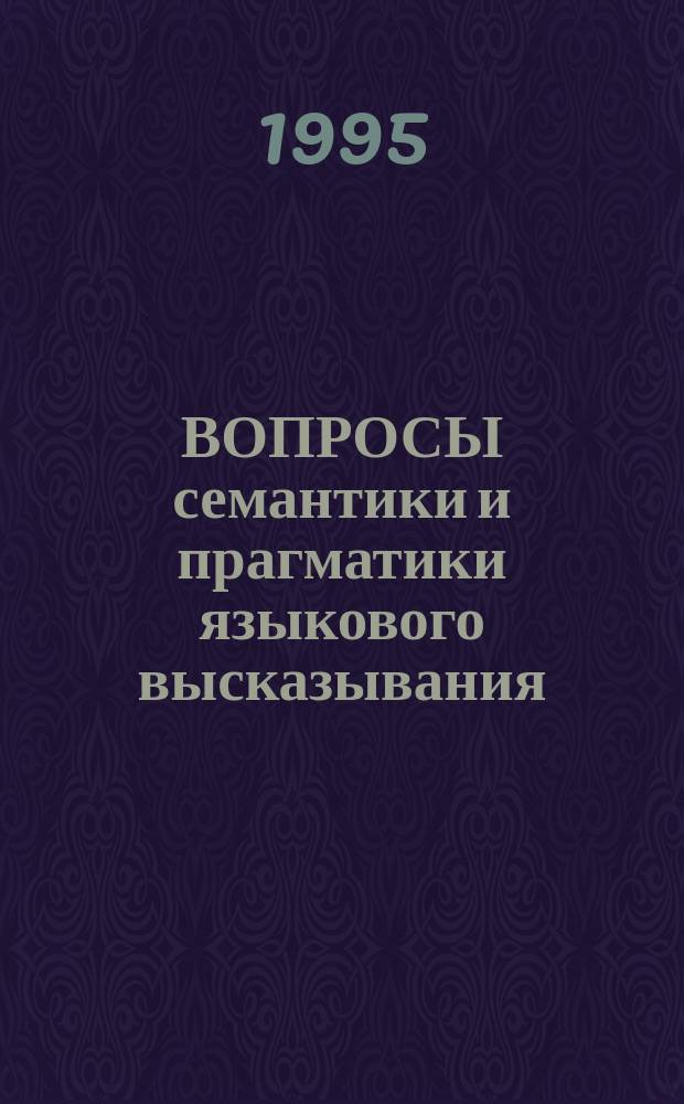 ВОПРОСЫ семантики и прагматики языкового высказывания : Межвуз. сб. науч. тр
