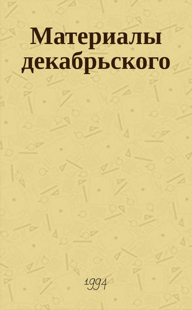 Материалы декабрьского (1994 г.) Пленума Центрального Комитета Всесоюзной Коммунистической партии большевиков