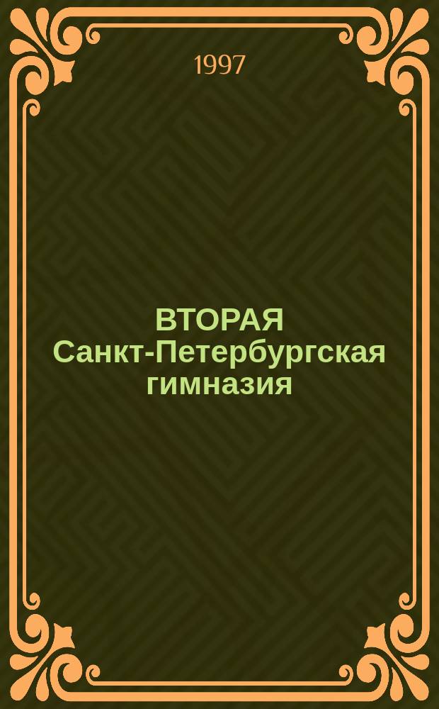 ВТОРАЯ Санкт-Петербургская гимназия : 190 лет истории, 1805-1995 : (По материалам Ист. записки, шк. музея и воспоминания выпускников)