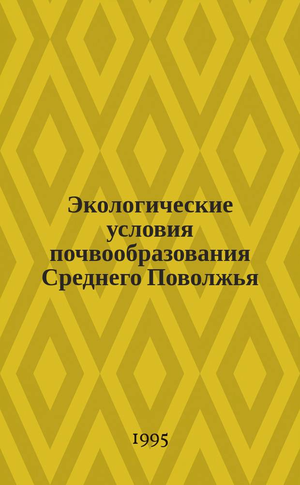 Экологические условия почвообразования Среднего Поволжья : Учеб. пособие студентам по спец. 260400 "Лесн. и лесопарковое хоз-во"