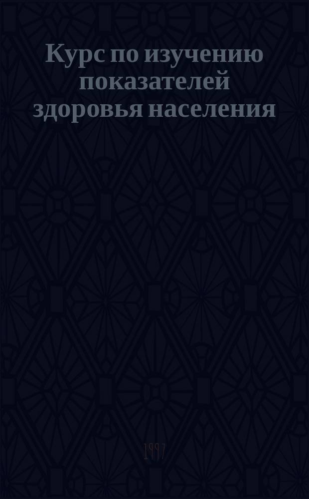 Курс по изучению показателей здоровья населения : Метод. пособие для студентов и врачей-стоматологов