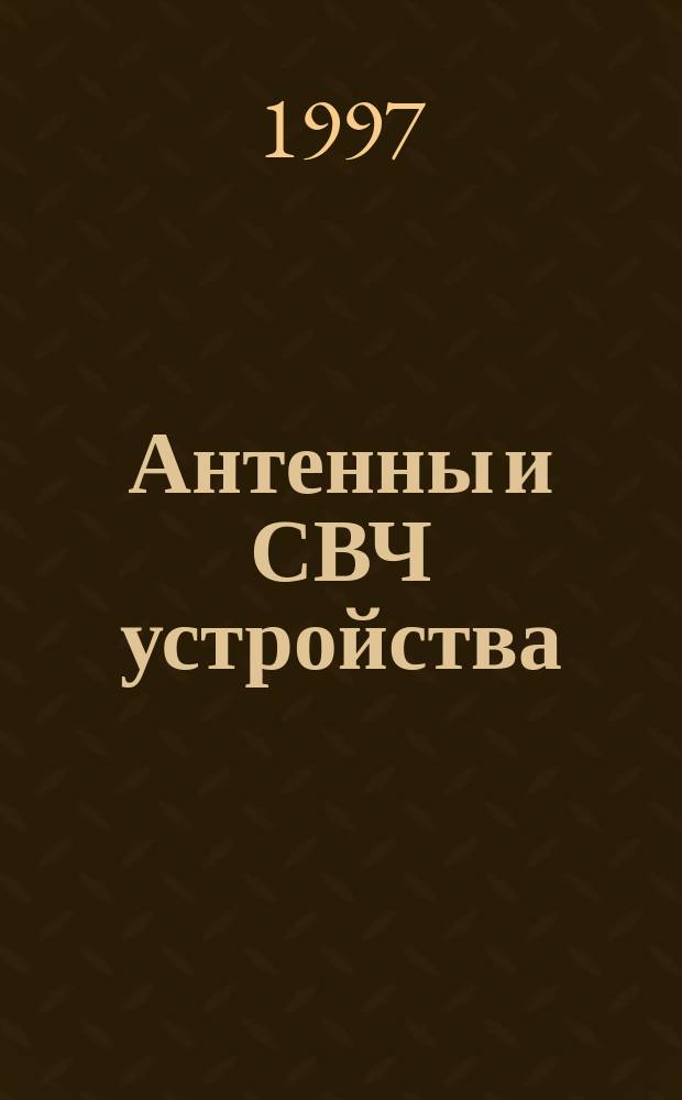 Антенны и СВЧ устройства : Учеб. пособие