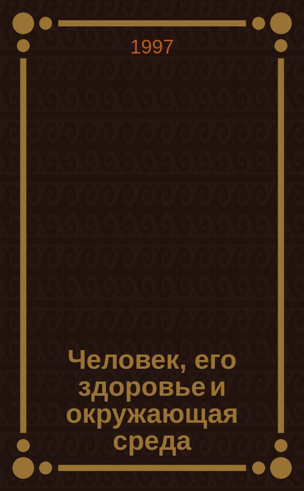 Человек, его здоровье и окружающая среда : Пособие для учителей и студентов естеств.-геогр. фак