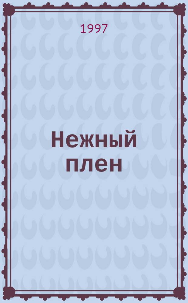 Нежный плен : Пер. с англ.
