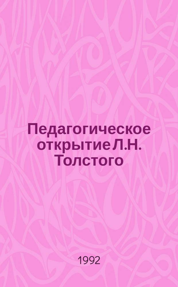 Педагогическое открытие Л.Н. Толстого
