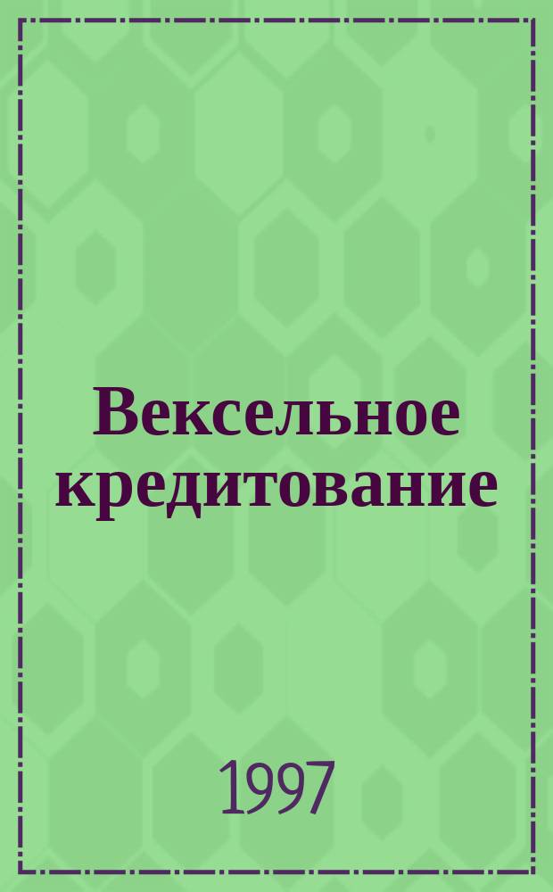Вексельное кредитование : Учеб. пособие по курсу "Теория денег и кредита"