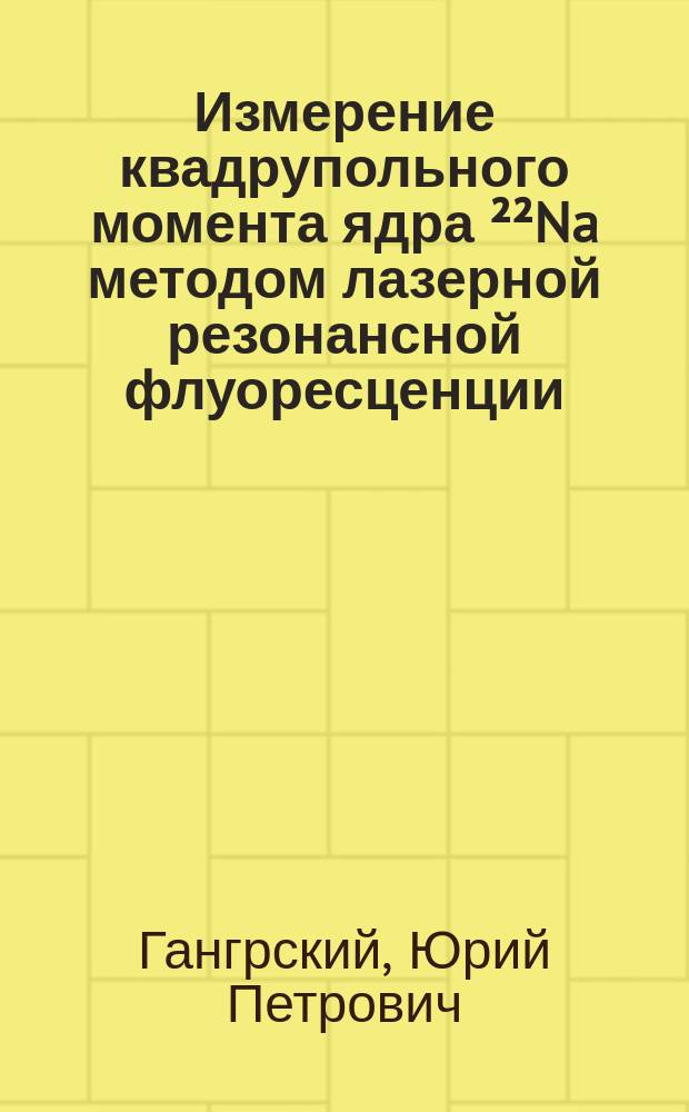Измерение квадрупольного момента ядра ²²Na методом лазерной резонансной флуоресценции