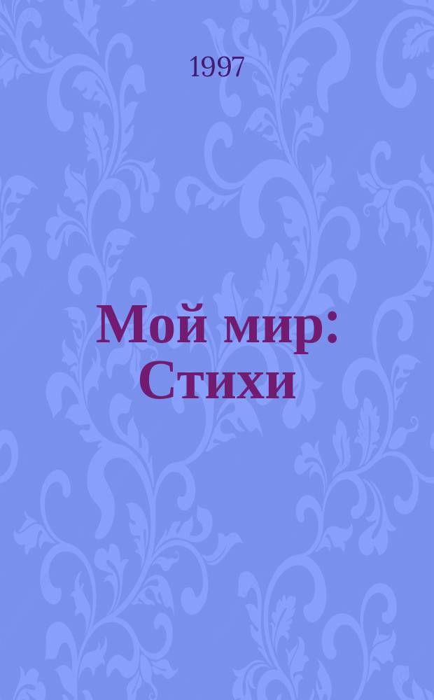Мой мир : Стихи